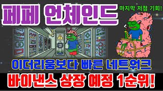 [긴급] 페페 언체인드 제2의 페페코인 으로 이더리움 보다 빠른 네트워크와 바이낸스 상장 예정 1위까지 무조건 폭등할 코인!!