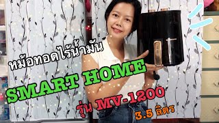 หม้อทอด SMART HOME รุ่น MV-1200 | สมาร์ทโฮม | @yanisaMakesmile