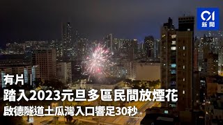 除夕夜倒數｜踏入2023元旦多區民間放煙花　啟德隧道土瓜灣入口響足30秒｜01新聞｜煙花｜元旦｜新年