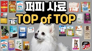 강아지 퍼피 사료 추천 TOP of TOP! 건사료, 습식, 자연식, 동결건조