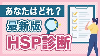 【最新版】HSP診断テスト／HSPの3つの種類と特徴について徹底解説