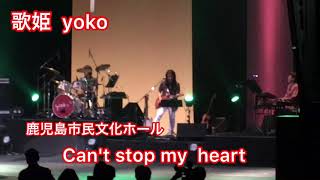 yoko葉子ライブ　Can't stop my heart!