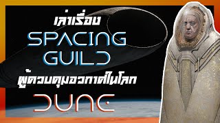 อธิบาย Dune - Spacing Guild ผู้ครองอำนาจบนอวกาศในโลกดูน #หมีนรก #DUNE