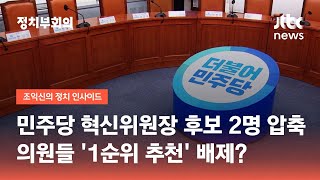 민주당 혁신위원장 후보 2명 압축…의원들 '1순위 추천' 배제? / JTBC 정치부회의