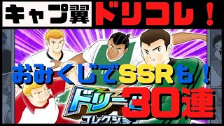 【キャプテン翼たたかえドリームチーム】#39 ドリコレガチャ30連！おみくじでSSRも！