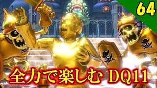 【二人実況】大金持ちだ！全力で楽しむDQ11実況 Part64【PS4】