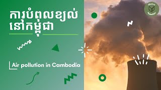 ការបំពុលខ្យល់នៅកម្ពុជា | Air pollution in Cambodia [ព្រឹត្តិការណ៍បំណងប្រាថ្នា]