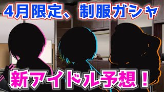 【デレステ】今年は学生だよね…？4月期間限定、制服ガシャ新アイドル予想！