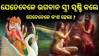 ଯେତେବେଳେ ଭଗବାନ ସ୍ତ୍ରୀ ସୃଷ୍ଟି କରୁଥିଲେ ସେତେବେଳେ କ’ଣ ହେଲା ? ଭଗବାନ କିପରି ମହିଳାମାନଙ୍କୁ ସୃଷ୍ଟି କଲେ ?