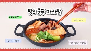 🔥탕화쿵푸 마라탕🔥맛조절 가능한 소스 황금비율 레시피✨ (feat, 사장님 죄송합니다 만들어버렸어요..)