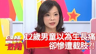 12歲男童半夜疼痛？以為是「生長痛」卻慘遭截肢？！【醫師好辣】 20190513 part4 EP738 陳榮堅 高嘉瑜