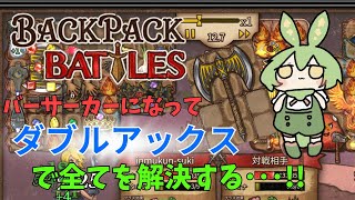 ダブルアックスで全てを解決するずんだもん【バーサーカー編】【Backpack Battles】