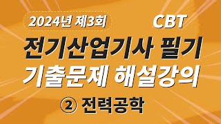 2024년 3회 전기산업기사 필기 CBT 기출 문제복원 제2과목 전력공학