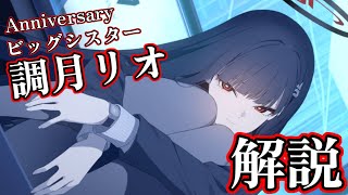 【ブルアカ】4周年生徒 調月リオの性能解説！【Blue Archive】