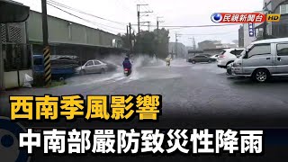 西南季風影響 中南部嚴防致災性降雨－民視台語新聞