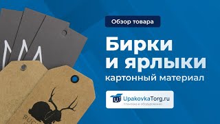 Картонные бирки и ярлыки для одежды. Виды, свойства, печать