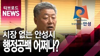 [기남]우석제 안성시장 시장직 상실…행정공백 장기화 우려