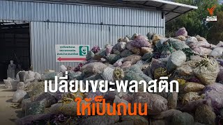 เปลี่ยนขยะพลาสติกให้เป็นถนน