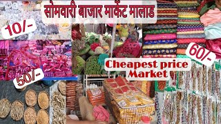 सोमवारी बाजार मार्केट मालाड || Very affordable price Market|| Dry fish wholesale market ||Vlog -25||