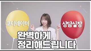 ✨병원 취준생들 주목✨ 코디네이터 VS 상담실장의 차이 알려드립니다