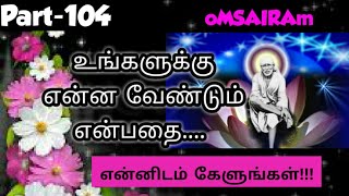 என்னிடம் கேளுங்கள்! Sai baba's Motivation speech in tamil, சாயியின் குரல் / Part-104