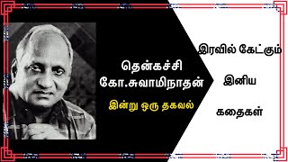 Thenkachi Ko Swaminathan | Best Comedy Tamil Speech | இன்று ஒரு தகவல்