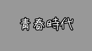 🎶青春時代