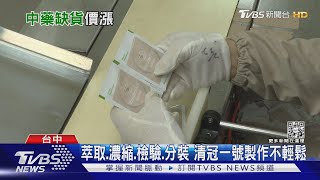 TVBS直擊! 清冠一號生產藥廠 最大產能單月1800公斤 36萬包｜十點不一樣20220530