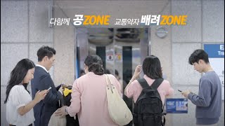 [ 한국승강기안전공단 X YTN ] 다함께 공ZONE 교통약자 배려ZONE