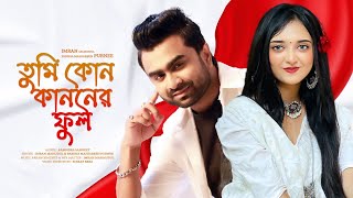 Tumi Kon Kanoner phool | তুমি কোন কাননের ফুল| IMRAN | Parsha Mahjabeen Purnee | Rabindra Sangeet