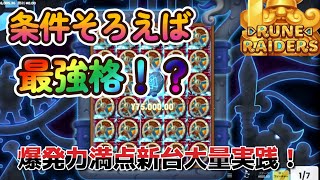 【オンラインカジノ】条件そろえば最強格のスペック！？全面配当も簡単な爆発力満点新台大量実践！【Rune Raiders】【BONSカジノ】