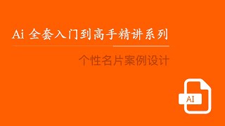 Adobe illustrator入门到高手精讲系列教程 34：个性名片案例设计