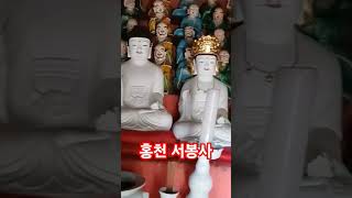 홍천 서봉사    🙏 소원성취와 무병장수 업장소멸을 기원합니다 🙏   나무아미타불 관세음보살       #사찰여행 #소원성취 #질병치유 #구독과좋아요 #합격기원