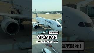 2月運航開始！ANA系列LCCのAIRJAPANに子連れで乗ってきた #short #shorts #LCC #AIRJAPAN #子連れ旅行 #韓国旅行 #韓国