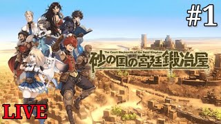 #1【RPG】砂の国の宮廷鍛治屋【PS4 Live】