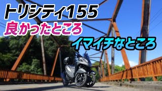 【モトブログ】トリシティ155に1ヵ月乗って感じた“良いところ”“イマイチなところ”とは！？【初回点検】