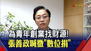 提3大改革!曾銘宗評當前稅制\