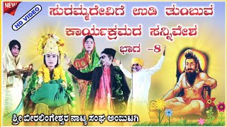 ಶ್ರೀ ಬೀರಲಿಂಗಶ್ವರ ನಾಟಕ ಅಂಜುಟಗಿ ಭಾಗ -08 | Beeralingeshwara natak | anjutagi nataka | ‎‎@RaviAudio355