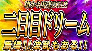 【競艇予想】G1唐津二日目ドリームをガチ予想！！ここは波乱も！？