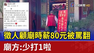 徵人顧廟時薪80元被罵翻 廟方：少打1啦