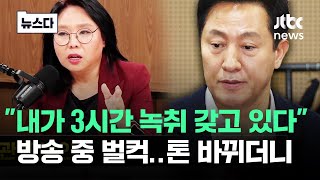 3시간 녹취 갖고 있다 방송 중 벌컥..오세훈은 톤 낮췄다 #뉴스다 / JTBC News