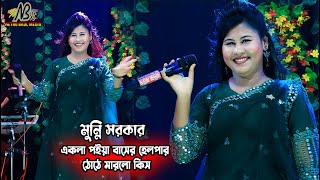 একলা পাইয়া বাসে‘র হেলপার ঠোঠে দিছে কিস | Thote Dilo Kiss | Dj Munni Sarkar | Netro baul media