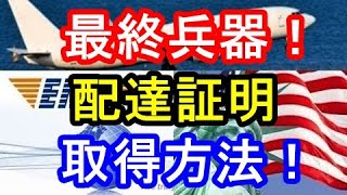 【国際郵便】最終兵器（配達証明）の取得方法！ ebay amazon