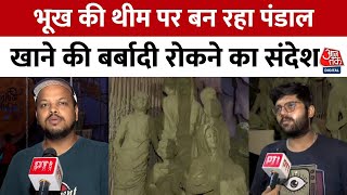 West Bengal: Kolkata में भूख की थीम पर बनाया जा रहा पंडाल, खाने की बर्बादी रोकने का संदेश | Aaj Tak