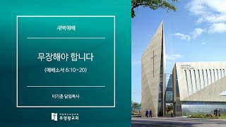 강일동 주영광교회(이기춘 담임목사) 새벽예배 실황(2022.9.29) 무장해야 합니다 (에베소서 6:10~20)