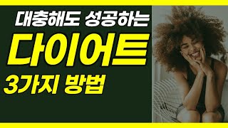 누구나 성공 할수있는 쉬운 다이어트