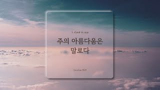 [1시간] 주의 아름다움은 말로다 / I stand in awe  / CCM 피아노 연주🎹