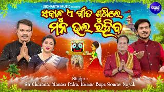 ସକାଳୁ ଏଇ ଗୀତ ଶୁଣନ୍ତୁ ମନ ଭଲ ରହିବ - Best Morning Odia Bhajans | Audio Jukebox | Kumar Bapi,Sri Charana