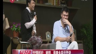 姚明、蔡康永Kevin Tsai同台开讲 蔡康永追问姚明:娶初恋女友是因为怀孕吗?