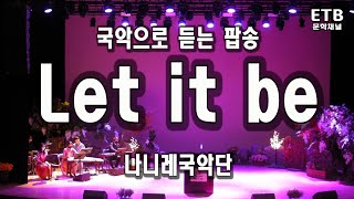 국악으로 듣는 팝송 - Let it be - 렛잇비 - 나니레국악단 - 여원공연시낭송 유미숙 연출 - ETB 문학채널 - 교육산업신문